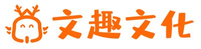 文趣文化